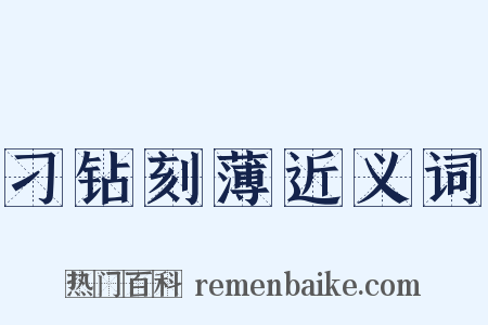 刁钻刻薄近义词是什么意思的图片